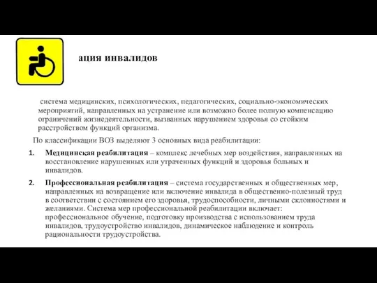 Реабилитация инвалидов система медицинских, психологических, педагогических, социально-экономических мероприятий, направленных на устранение