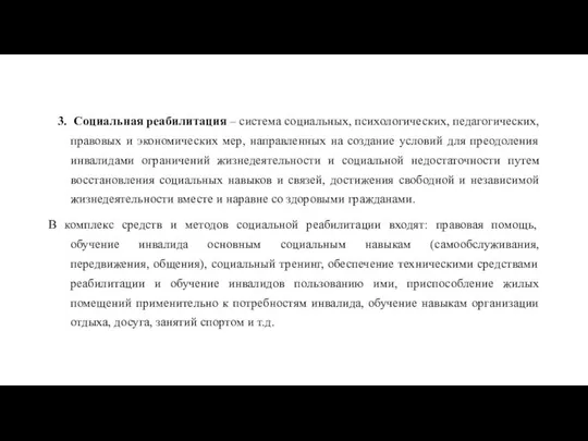 3. Социальная реабилитация – система социальных, психологических, педагогических, правовых и экономических