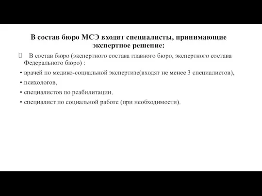 В состав бюро МСЭ входят специалисты, принимающие экспертное решение: В состав