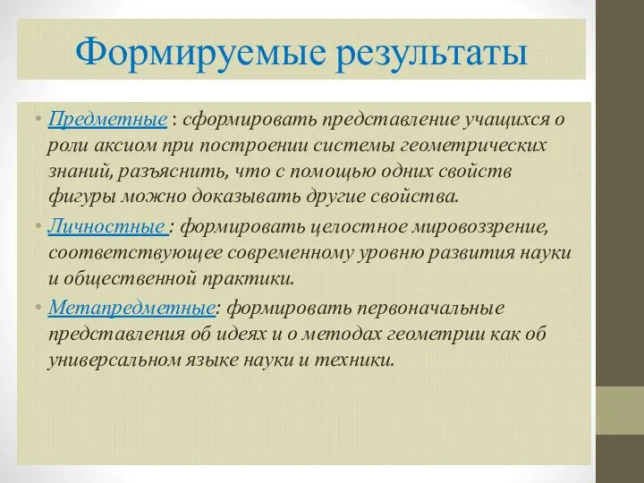 Формируемые результаты Предметные : сформировать представление учащихся о роли аксиом при