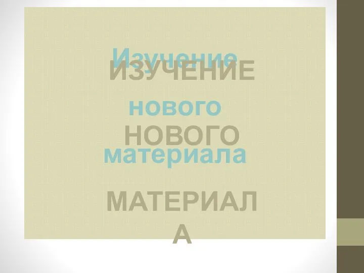 Изучение нового материала ИЗУЧЕНИЕ НОВОГО МАТЕРИАЛА