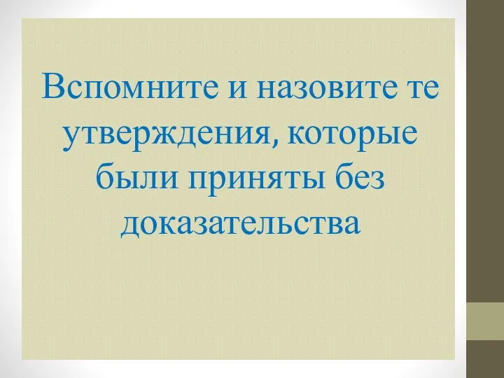 Вспомните и назовите те утверждения, которые были приняты без доказательства