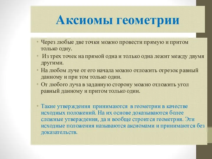 Аксиомы геометрии Через любые две точки можно провести прямую и притом