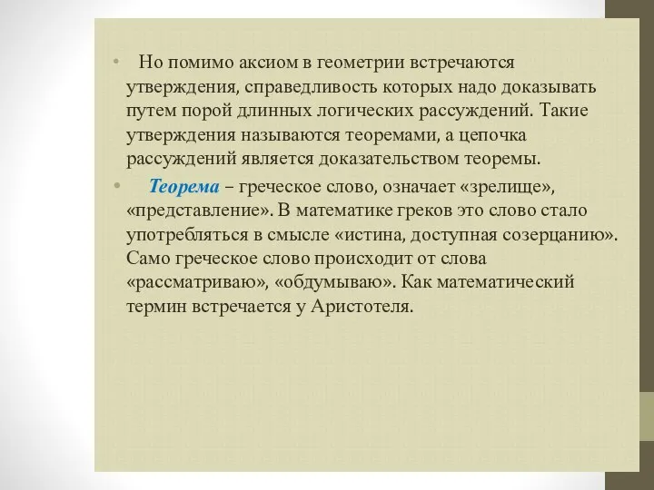 Но помимо аксиом в геометрии встречаются утверждения, справедливость которых надо доказывать