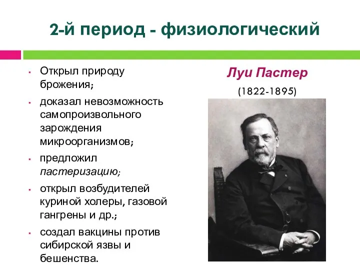 2-й период - физиологический Открыл природу брожения; доказал невозможность самопроизвольного зарождения