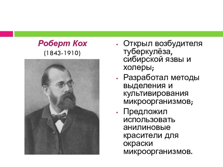 Роберт Кох (1843-1910) Открыл возбудителя туберкулёза, сибирской язвы и холеры; Разработал