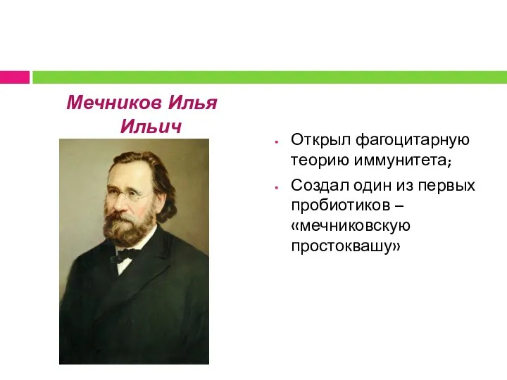 Мечников Илья Ильич (1845-1916) Открыл фагоцитарную теорию иммунитета; Создал один из первых пробиотиков – «мечниковскую простоквашу»