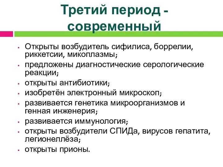 Третий период - современный Открыты возбудитель сифилиса, боррелии, риккетсии, микоплазмы; предложены