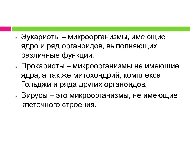 Эукариоты – микроорганизмы, имеющие ядро и ряд органоидов, выполняющих различные функции.