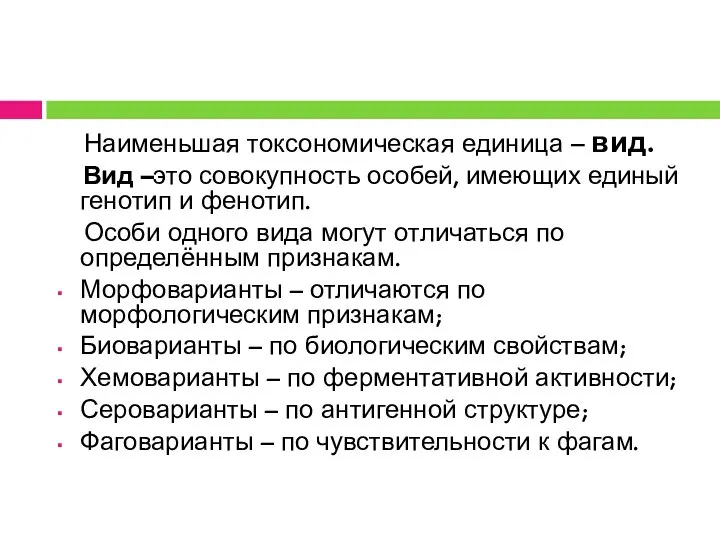 Наименьшая токсономическая единица – вид. Вид –это совокупность особей, имеющих единый