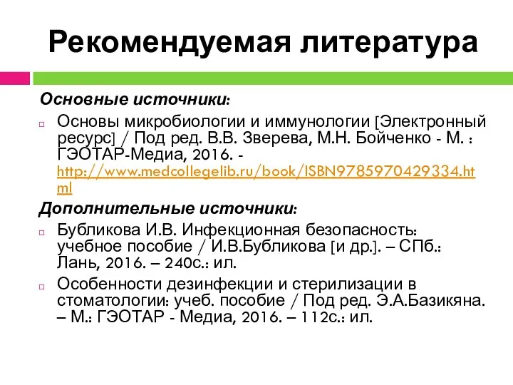 Рекомендуемая литература Основные источники: Основы микробиологии и иммунологии [Электронный ресурс] /