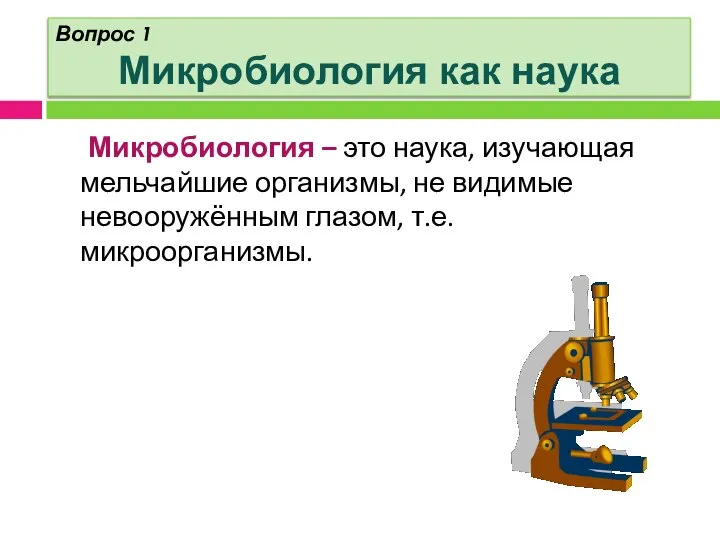 Вопрос 1 Микробиология как наука Микробиология – это наука, изучающая мельчайшие