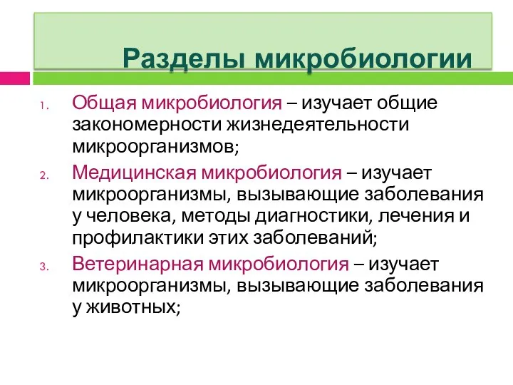 Разделы микробиологии Общая микробиология – изучает общие закономерности жизнедеятельности микроорганизмов; Медицинская