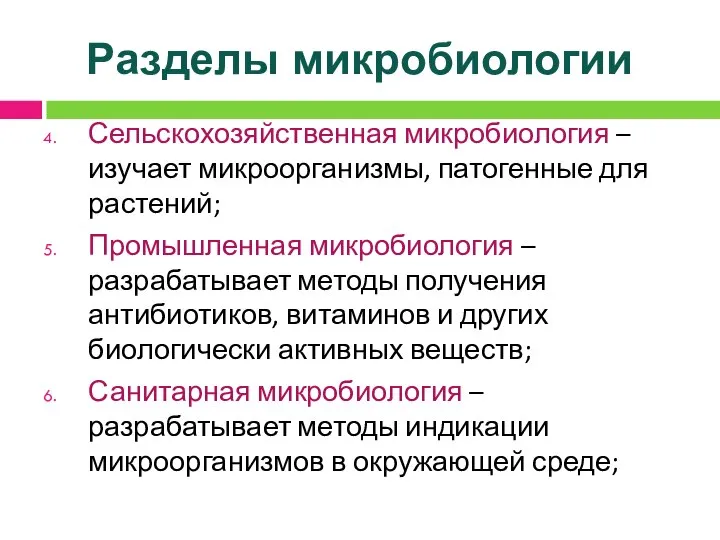 Разделы микробиологии Сельскохозяйственная микробиология – изучает микроорганизмы, патогенные для растений; Промышленная