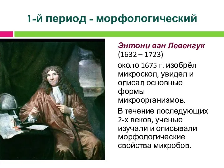 1-й период - морфологический Энтони ван Левенгук (1632 – 1723) около