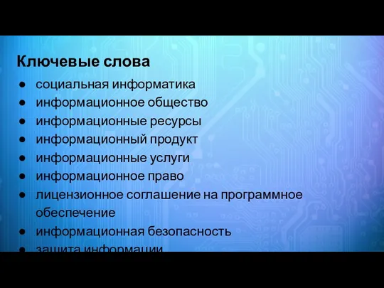 Ключевые слова социальная информатика информационное общество информационные ресурсы информационный продукт информационные