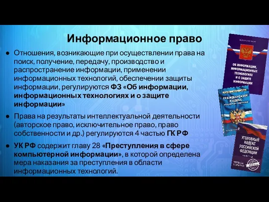 Информационное право Отношения, возникающие при осуществлении права на поиск, получение, передачу,