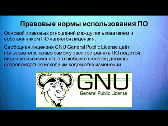 Правовые нормы использования ПО Основой правовых отношений между пользователем и собственником