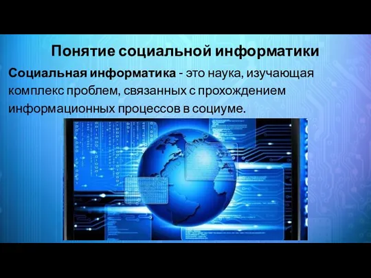 Понятие социальной информатики Социальная информатика - это наука, изучающая комплекс проблем,