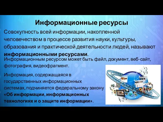 Информационные ресурсы Совокупность всей информации, накопленной человечеством в процессе развития науки,