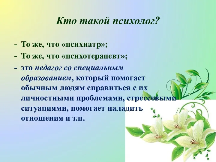 Кто такой психолог? То же, что «психиатр»; То же, что «психотерапевт»;