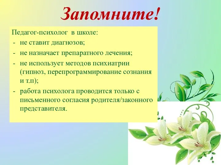 Запомните! Педагог-психолог в школе: не ставит диагнозов; не назначает препаратного лечения;