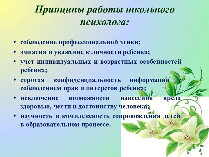 Принципы работы школьного психолога: соблюдение профессиональной этики; эмпатия и уважение к