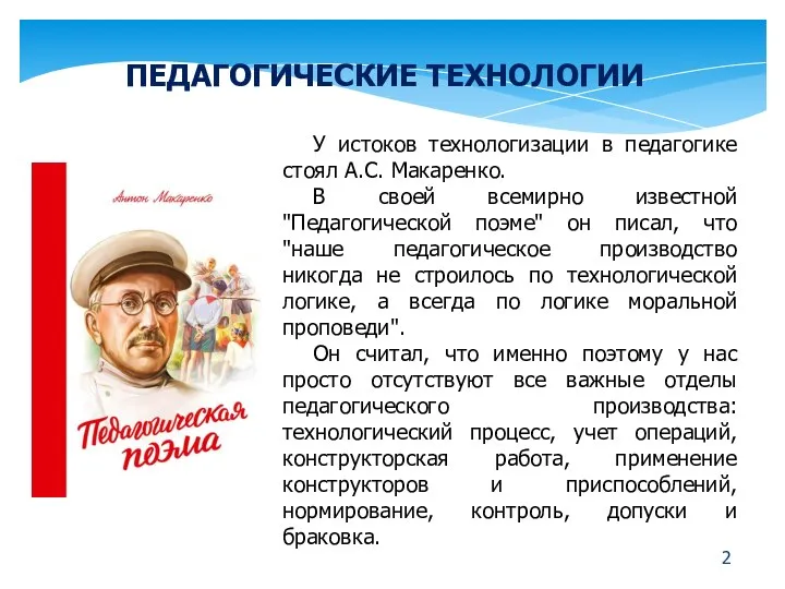 2 У истоков технологизации в педагогике стоял А.С. Макаренко. В своей