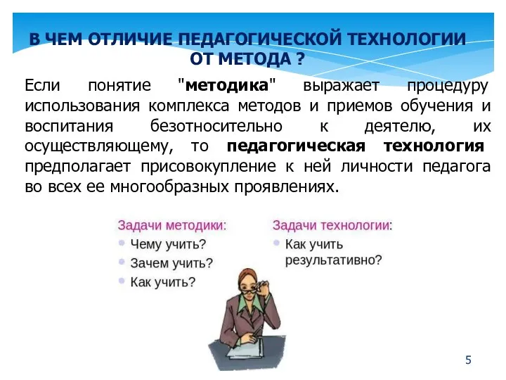 В ЧЕМ ОТЛИЧИЕ ПЕДАГОГИЧЕСКОЙ ТЕХНОЛОГИИ ОТ МЕТОДА ? Если понятие "методика"