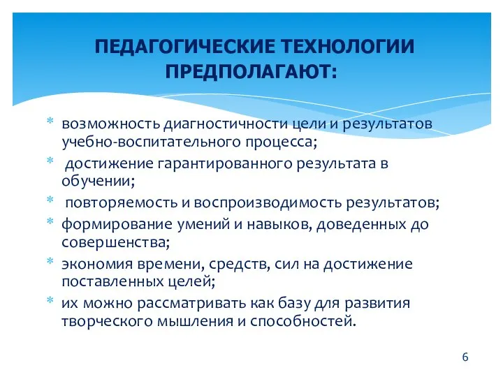 возможность диагностичности цели и результатов учебно-воспитательного процесса; достижение гарантированного результата в