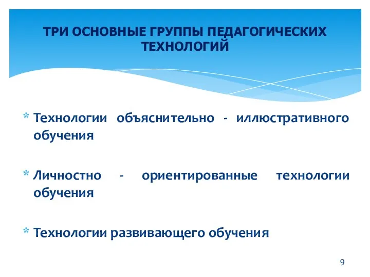 Технологии объяснительно - иллюстративного обучения Личностно - ориентированные технологии обучения Технологии