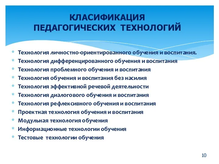 Технология личностно-ориентированного обучения и воспитания. Технология дифференцированного обучения и воспитания Технология