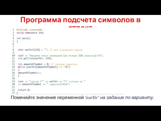 Программа подсчета символов в строке Поменяйте значение переменной ‘ourStr’ на задание по варианту.