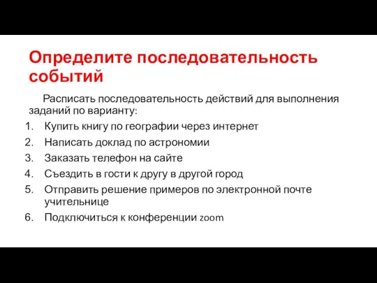 Определите последовательность событий Расписать последовательность действий для выполнения заданий по варианту: