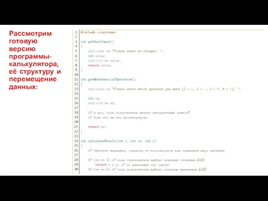 Рассмотрим готовую версию программы-калькулятора, её структуру и перемещение данных: