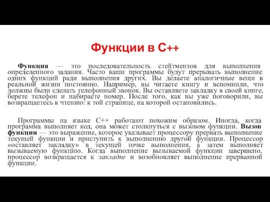 Функции в С++ Функция — это последовательность стейтментов для выполнения определенного