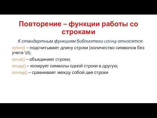 Повторение – функции работы со строками К стандартным функциям библиотеки cstring