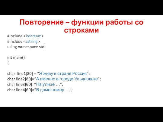 Повторение – функции работы со строками #include #include using namespace std;