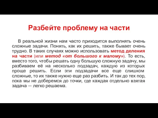 Разбейте проблему на части В реальной жизни нам часто приходится выполнять