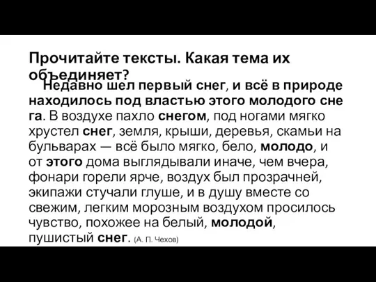 Прочитайте тексты. Какая тема их объединяет? Недавно шел первый снег, и