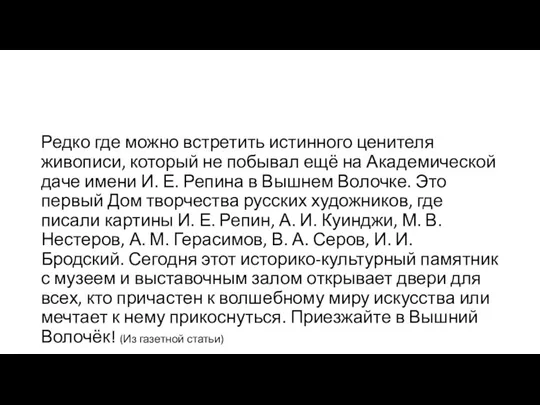 Редко где можно встретить истинного ценителя живописи, который не побывал ещё