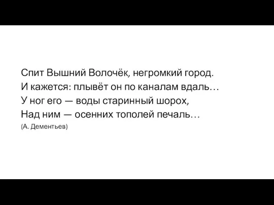 Спит Вышний Волочёк, негромкий город. И кажется: плывёт он по каналам