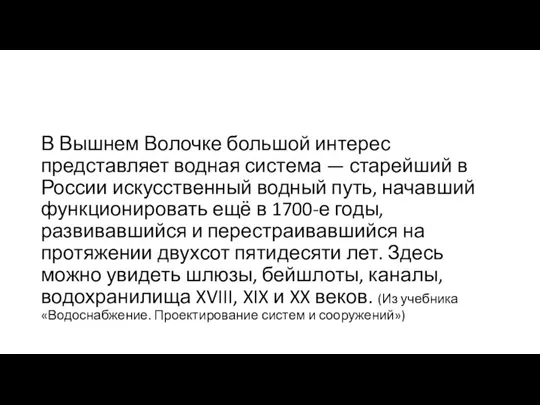 В Вышнем Волочке большой интерес представляет водная система — старейший в