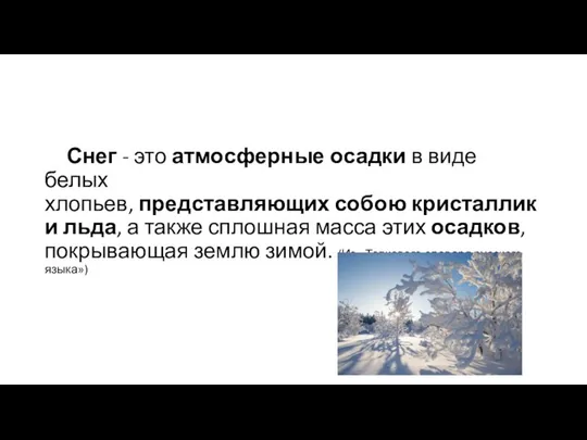 Снег - это атмосферные осадки в виде белых хлопьев, представляющих собою