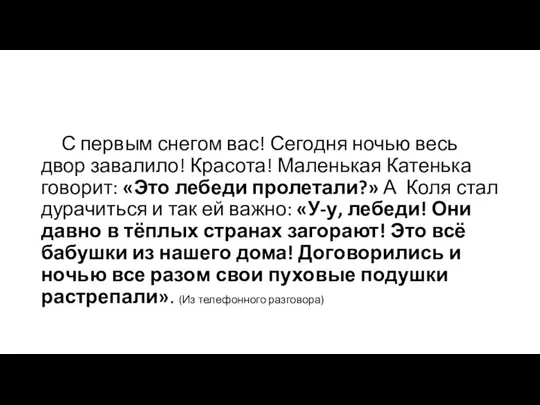 С первым снегом вас! Сегодня ночью весь двор завалило! Красота! Маленькая