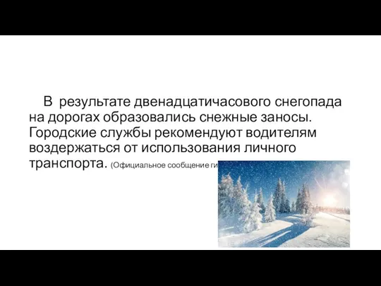 В результате двенадцатичасового снегопада на дорогах образовались снежные заносы. Городские службы