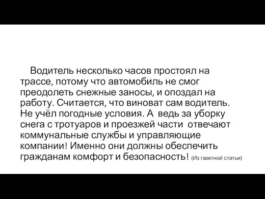 Водитель несколько часов простоял на трассе, потому что автомобиль не смог