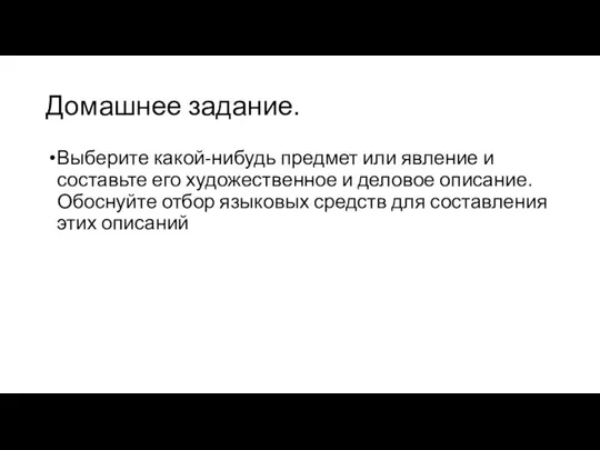 Домашнее задание. Выберите какой-нибудь предмет или явление и составьте его художественное