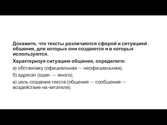 Докажите, что тексты различаются сферой и ситуацией общения, для которых они