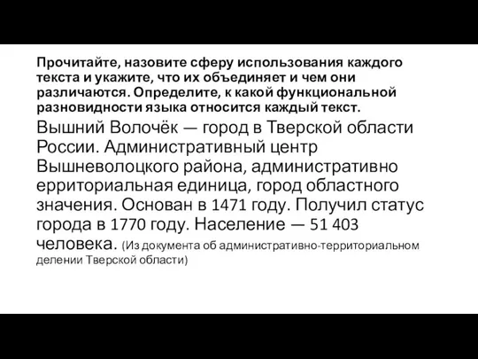 Прочитайте, назовите сферу использования каждого текста и укажите, что их объединяет